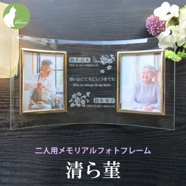 遺影 ２面 二人用 ２人 ２枚 位牌 手元供養 仏具 御仏前 名入れ メッセージ お供え 供養 写真立て フォトフレーム Ｌ版 l版 おしゃれ 仏壇 すみれ スミレ 菫【二人用メモリアルフォトフレーム・清ら菫】