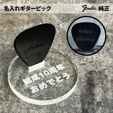 Fender フェンダー ピック 名入れ 刻印 メッセージ 入学 卒業 プレゼント 音楽 楽器 バンド アーティスト ミュージシャン ロック ギター ベース アコースティック エレキ 吹奏楽 軽音 部活 サークル