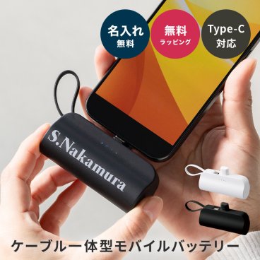 名入れ モバイルバッテリー スマホ充電器 iphone アンドロイド 対応 ケーブル内... 父の日 2026 プレゼント