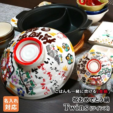 【送料無料 名入れ プレゼント ギフト 結婚祝い オーダー 新築祝い】陶器製仕切り鍋 二食鍋 ご飯も一緒に炊ける 祝おめでとう 土鍋 TWINS ガス専用（和）超最速 | 土鍋 おしゃれ 名前入り 鍋 炊飯 ご飯 かわいい 日本製 なべ 新生活 入籍祝い 名入り 還暦祝い 古希