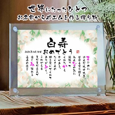 白寿祝い 白寿プレゼント 99歳お祝い 名前 詩 お名前ポエム 退職祝い 結婚記念日 還暦 古希 米寿 傘寿 卒寿 喜寿 白寿 百寿 長寿祝いなどのお祝いに 1人用～2人用　名前ギフト詩 名入れプレゼント ネームポエム 名前の詩 バラの花束