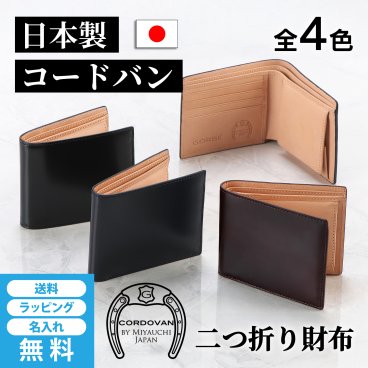 ［ゴルベ］コードバン 財布 二つ折り 送料無料 名入れ無料 ギフト