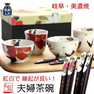 ギフト 【名入れ】美濃焼 &藍 花かいろう 夫婦茶碗 天宝箸ペアセット | 和食器 セット 食器 贈り物 ペア 茶碗 湯呑み 箸 かわいい モダン おしゃれ めおと 新婚 新生活 父 母 還暦 両親 誕生日 正月 土産 外国人 金婚式