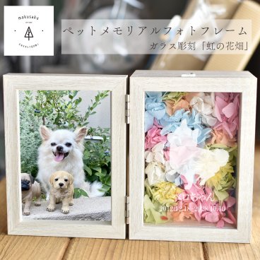  【虹の花畑フォトフレーム】ペット お供え 写真 名入れ 花 虹 ペット 仏具 ペット仏壇 犬  猫 うさぎ ガラス彫刻 贈り物 ペット供養 お悔やみ データ入稿型商品