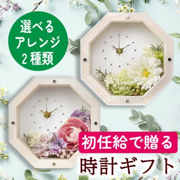 初任給 初ボーナス 両親 お母さん お父さん 祖父母 プレゼント ギフト 時計 お花 アレンジ【初ボーナス・初任給専用ギフト】八角花時計（1個）