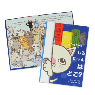 【名入れ絵本】しろにゃんはどこ？(6301-F01-011)