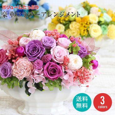 買って被災地応援! プレゼント ギフト 花 プリザーブドフラワー ハロウィン 七五三 いい夫婦の日 誕生日 プレゼント ギフト 花 アレンジ 枯れない生花 豪華アレンジ★ クリアケース付き 昇進/開店/開業/移転/引っ越し/豪華/高額/見栄え/上品/ギフト/誕生日/ブリザーブド/プリザ/お花/プリザードフラワー 妻 彼女 誕生日 結婚祝 還暦 古希 喜寿 傘寿 米寿 卒寿 白寿