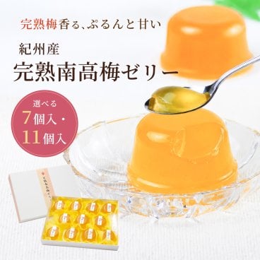 紀州完熟南高梅 梅ゼリー 選べる個数