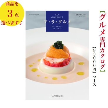 10万円 100000円 グルメ 送料無料 カタログギフト アラグルメ オープンハートトリプル ハーモニック 結婚 引き出物 内祝 お返し お祝い ALAGOURMET 出産内祝 出産お祝い グルメ おすすめ 人気 6万円 法事 法要 香典返し 満中陰志 引っ越し 新築 快気祝い 記念品 目録