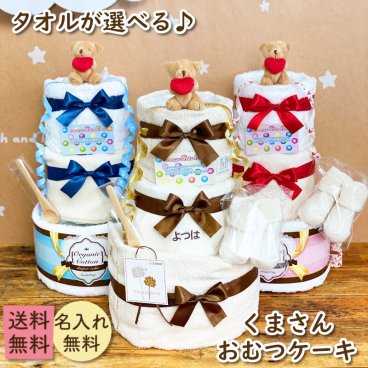 【送料無料】オムツ出産祝いおむつケーキ 3段【おむつケーキ オーガニック 送料無料 シンプル 男の子 女の子 おもちゃ 贈り物 スタイ パンパース 出産祝い おむつケーキ 名入れ バルーン 今治 タオル 名前入れ 出産 ギフト ベビー オムツケーキ お祝い 赤ちゃん 誕生日 プレゼント  おむつケーキ 端午の節句】