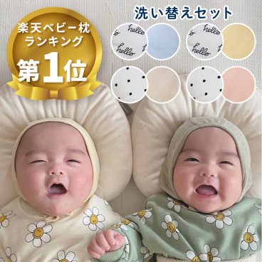 2個セット 送料無料【EsmeraldA エスメラルダ】インサート式ドーナツ枕 2個セット【新製品 日本製】赤ちゃんのまくら 枕 ベビー枕 ベビーピロー【ギフト プレゼント 出産祝い 出産準備】向き癖 おしゃれ かわいい インスタ映え 丸い頭 丸洗いOK