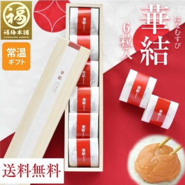 【特選紀州南高梅】【華結（はなむすび）6粒入】【紀州産】【調味梅干】高級感のある桐箱入り・ 個包装 つけもの 【送料無料※北海道・沖縄除く】ギフト プレゼント 内祝 入学祝い 母の日