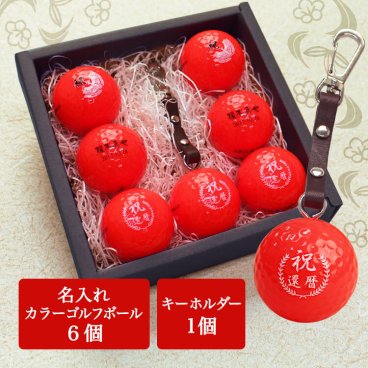 ＜即日対応可＞ 名入れ ゴルフボール 赤ボール 還暦 【 名入れ カラー（赤） ゴルフボール 6個 ＆ キーホルダー 還暦デザイン 】 還暦祝い 男性 名入れゴルフグッズ ゴルフ ボール 名前入り 赤色 プレゼント 記念品 ゴルフコンペ 父の日 母の日 敬老の日 退職祝い 誕生日 キャスコ kasco 還暦祝い 60歳 定年 退職祝い 栄転祝い 昇進祝い 