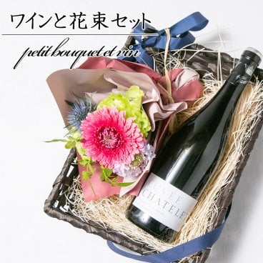 ワイン(赤ワイン)＆花束ギフト