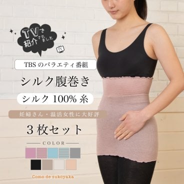 【TBSマツコの知らない世界で紹介】シルク100％使用！カラー限定３枚セット♪シルク腹巻き【日本製】シルク100％ シルク腹巻 シルク 絹 腹巻 腹巻き はらまき ハラマキ レディース 女性 マタニティー 温活 妊活 冷え予防 冷えとり 薄い 薄手 吸湿 速乾 日本製 妊婦 インナー 冷え対策 寒さ対策 腹帯 下着 グッズ 秋冬 オールシーズン