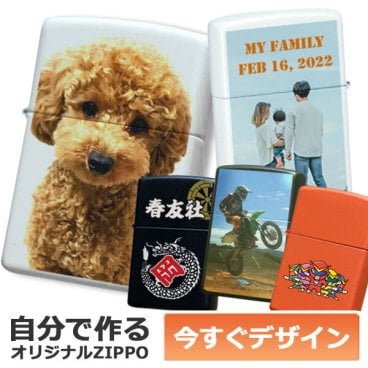 カスタムオーダーZIPPO 自分でデザインできる フルカラープリント 名入れオリジナル ジッポ ライター 1個から製作可 消耗品付属 ギフトセット