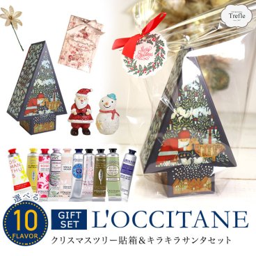 クリスマス ギフト 彼女 女性 【ロクシタン×クリスマスギフト】クリスマスツリーBOX入り ハンドクリーム ＆ 香りの癒しセット《限定マスコット付き》 送料無料 人気の ロクシタンハンドクリーム 30ｍｌ 数量限定です！ ロクシタン の香りとともに贈る きらめきの 冬ギフト クリスマスツリー貼箱　＆　キラキラ クリスマス マスコット セット クリスマス ツリー ボックス おしゃれ 可愛い ギフト