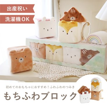 もちふわブロック~森のおともだち~ 出産祝い 布ブロック 知育おもちゃ 誕生日 プレゼント  0歳 1歳 2歳 男の子 女の子 知育絵本 布おもちゃ つみき 知育玩具 ファーストトイ amanoppo あまのっぽ