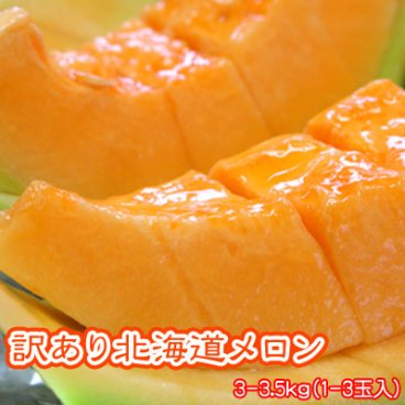訳あり 北海道メロン 赤肉メロン 3kg-3.5kg 1-3玉 送料無料 ※沖縄は送料別途加算