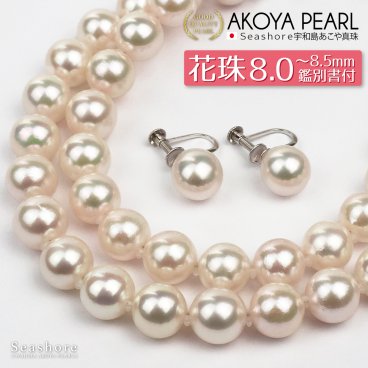 花珠真珠 ネックレス イヤリング セット 宇和島 あこや パール 8.0-8.5mm 冠婚葬祭 成人 結婚 フォーマル 記念日 誕生日 プレゼント 鑑定書【真珠婚式プレゼント】