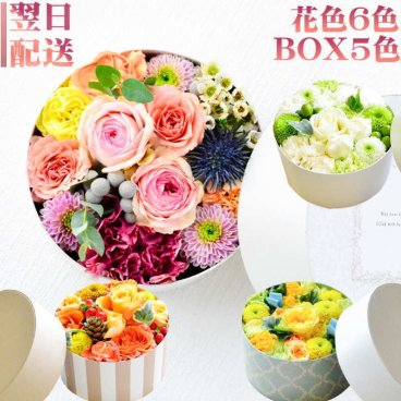 【送料無料】即日発送 お誕生日や結【送料無料】ＢＯＸアレンジ　ラウンドタイプ　ブラワーケーキ　 生花アレンジメント/誕生日/プレゼント/生花/フラワー/ギフト/結婚祝い/ホワイトデー/お見舞/送別/新築祝い/母の日/テーブル装花/引き出物/BOXフラワー/BOXアレンジ/ウエディング/御祝い/卒業/入学/出産/父の日/敬老の日/お中元/お歳暮