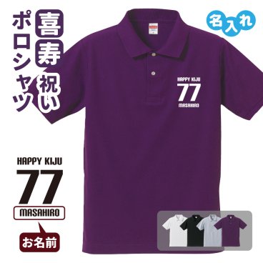 喜寿祝い ポロシャツ 名入れ無料 記念品 【HAPPY KIJU】 男性・女性 ギフト プレゼント 両親へ 孫から サプライズ 誕生日 77歳のお祝い 