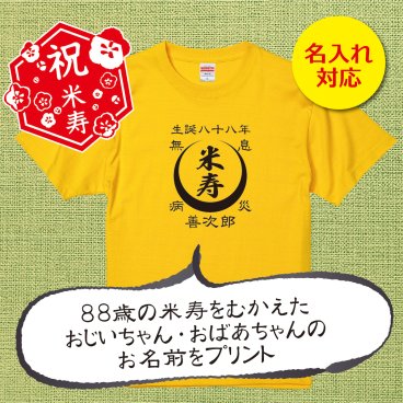 【名入れ対応】「前掛け風 米寿Tシャツ 月」（カナリアイエロー）おじいちゃん・おばあちゃんの名前を入れた粋な米寿Tシャツ