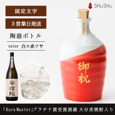 縁起物 欧州和酒コンクールプラチナ賞受賞酒蔵 限定大分麦焼酎入り 720ml 25度 美濃焼焼酎陶器ボトル 吉四六型赤白 御祝｜還暦祝い 長寿祝い 新築祝い 開店祝い 昇進祝い 快気祝い ご挨拶 結婚式 周年記念 退職祝い 受賞 高級 
