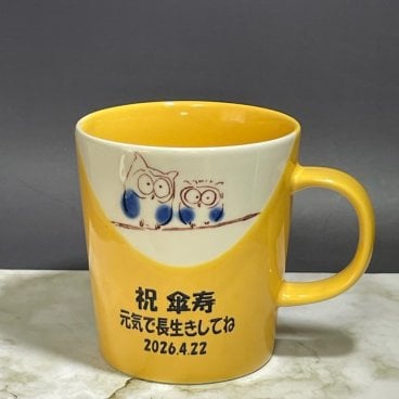 マグカップ　名前入り　幸せふくろう軽いマグ黄色　美濃焼　米寿祝　こげ茶着色　傘寿祝　米寿の記念品 傘寿のお祝い