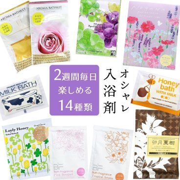 お楽しみ袋 おしゃれ 入浴剤 2週間 日替わり 福袋 ギフト プレゼント プチギフト セット バスソルト 高級 プチ贅沢
