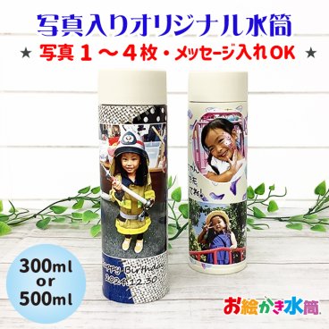 在庫限り 写真入り 名入れ メッセージ入れ 水筒 300ml 500ml 保冷 保温 プレゼント 孫 子ども 実用的 敬老の日 母の日 ギフト かわいい 父の日 誕生日 記念品 結婚祝い 還暦祝い 退職 卒業 卒園 卒団 孫 両親 祖父母