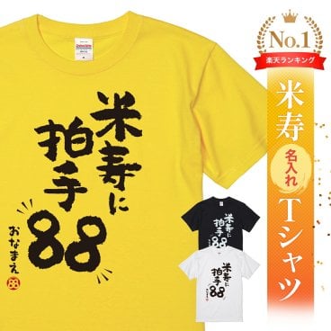 【名入れ】【送料無料】☆名入れＴシャツ　米寿祝い☆【米寿に拍手88】
