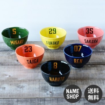 【名入れ】【送料無料】【卒業記念】☆カラー アメカジ　茶碗 ☆　食器　プレゼント　ギフト　結婚祝い　誕生日