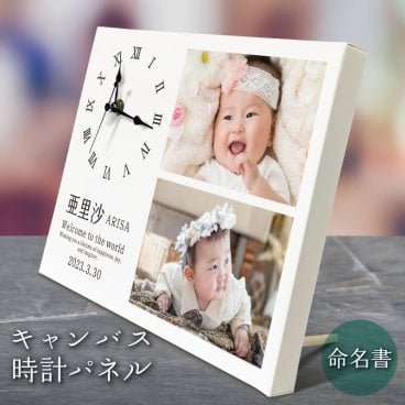 オーダーメイド フォトパネル 時計【 命名書 】 ファブリックパネル キャンバス アートパネル オリジナル オシャレ フォトフレーム 赤ちゃん 写真立て 写真 名前 出産報告 記念品 出産祝い 出産 内祝 ギフト プレゼント 贈り物 命名  インテリア おしゃれ
