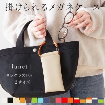 【名入れギフト】掛けられる眼鏡ケース「lunet」日本製 名入れ メガネケース サングラスケース おしゃれ かわいい ストラップ付 軽量 薄型 女性 男性 女子 携帯用 コンパクト ギフト 送料無料 持ち歩き PVCレザー バッグ 付ける バッグチャーム ソフト 大きめ