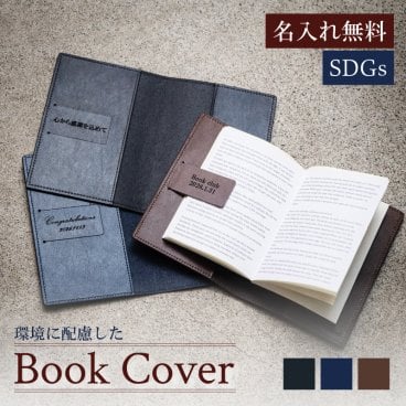 【名入れプレゼント 】ブックカバー リサイクルレザー 3色 SDGs ブックマーク 名入れギフト 読書 誕生日 記念日 卒業 卒団 シンプル おすすめ 無料ラッピング