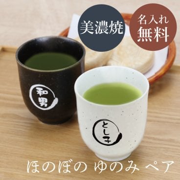 【名入れ】 湯呑み ペア ギフト セット 名入れ 美濃焼 実用的 プレゼント 湯呑 シンプル おしゃれ 和食器 セット 湯呑み モダン 結婚祝い 新築祝い 引っ越し祝い お祝い 両親 祖父母 友達 夫婦 還暦 古希 60代 70代 名前入り《 ほのぼの ゆのみ ペア 》