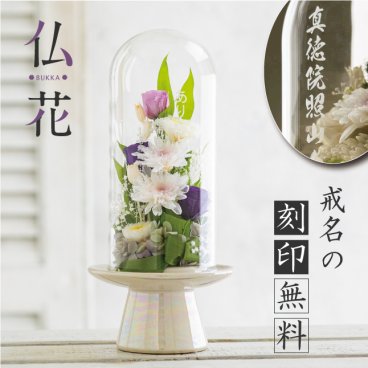 【仏花ドーム 】プリザーブドフラワー名入れ 仏花 お供え 花 ガラスドーム お悔み 命日 四十九日 初七日 初盆 お彼岸 仏事 法事 枯れない花 お彼岸 法要|ミニ仏花 フラワーアレンジメント プリザーブド  御供え お盆 メッセージ 遺影 ペット（天花）