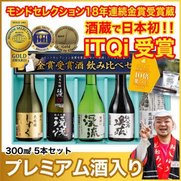 お中元 日本酒 ギフト 飲み比べ セット 【プレミアム酒入】ゴールド飲み比べセット プレゼント 300mlｘ5本 送料無料 お酒 おすすめ 人気 父の日 母の日 お中元 誕生日 内祝い 還暦祝い 敬老の日 お歳暮