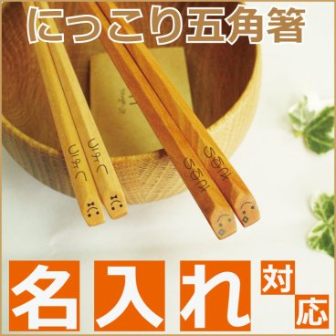 【名入れ無料】 にっこり 五角箸  【出産祝い 名入れギフト 名入れプレゼント 】 誕生日 記念日 お祝い 卒業 卒団