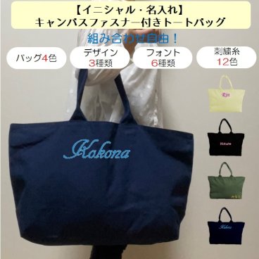 イニシャル 名入れ キャンバス ファスナー トートバッグ マザーズバッグ 内ポケット 刺繍 ギフト プレゼント ラッピング 送料無料 出産祝い 名前入り