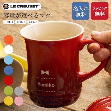 名入れ ル・クルーゼマグカップ マグカップ ル・クルーゼ コーヒーカップ ギフト プレゼント 無料ラッピング 無料メッセージカード 父親 結婚祝い 実用的 ギフト 父の日 2026 プレゼント