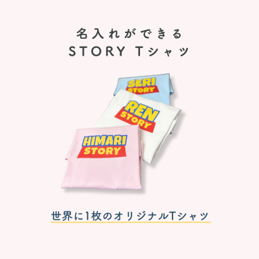 【名入れSTORY Tシャツ】■90cm～160cm ■全46色 ■綿100% ■選べるカラー ■名入れ自由 ■オリジナルTシャツ　入園 入学 ギフト 記念日 想い出 父の日 母の日 誕生日 出産祝い 還暦 敬老の日 商店風 記念品 複数購入可 長寿祝い サプライズ 親子 お揃い