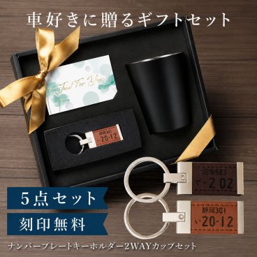 【名入れ】 ナンバープレート キーホルダー 男性 誕生日 プレゼント 夫 車 バイク 鍵 キーリング PUレザー 名入れ 名前入り 車好き ギフト セット 結婚記念日 退職祝い 父親 20代 30代 40代 50代《 ナンバープレート キーホルダー ＆ ２WAY カップ セット 》 翌営業日出荷