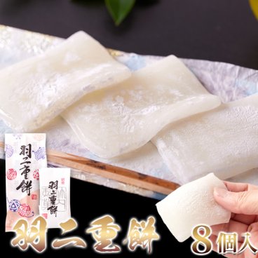 (メーカー直送)【ポスト投函】柔らかくしっとり。素朴で優しい味わいがクセになる。羽二重餅8個 (snc00010163yp)