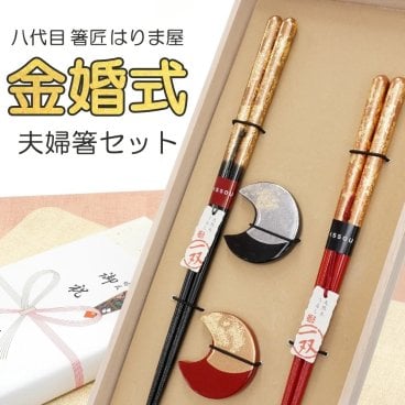 金婚式 夫婦箸と箸置きセット 一双 瑞雲(ずいうん)桐箱入り 結婚祝い プレゼント 誕生日 還暦祝い おしゃれ クリスマス ギフト 父の日 母の日 実用的 ペアギフト ランキング 結婚 記念日 お返し 友達 新築祝い 内祝い 高級 定年 退職祝い 初任給 若狭塗箸 漆塗り箸 記念品 還暦 古希 喜寿 傘寿 米寿 卒寿 白寿 百寿 祖父 祖母 敬老の日 孫 40代 50代 60代 70代 80代