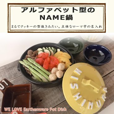 【送料無料】【結婚祝い 名入れ プレゼント】★立体アルファベット土鍋 7号 IHプレート付き TO644