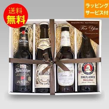 ★ドイツビールギフト★人気ドイツビール 飲み比べ 330ml×4本セット｜誕生日 プレゼント 高級感あるギフト 母親 父親 誕生日 記念日 プレゼント 記念品 40代 50代 60代 70代 プレゼントギフト