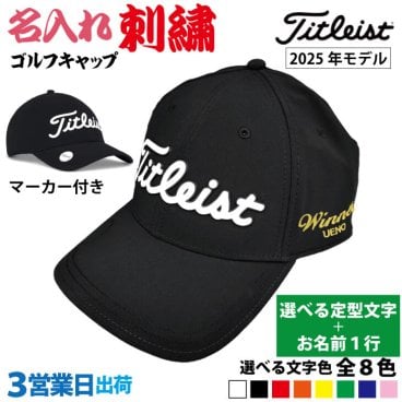３営業日出荷！名入れ刺繍 マーカー付きゴルフキャップ(タイトリスト Titleist/TH25APBMA)選べる定型文字＋お名前１行