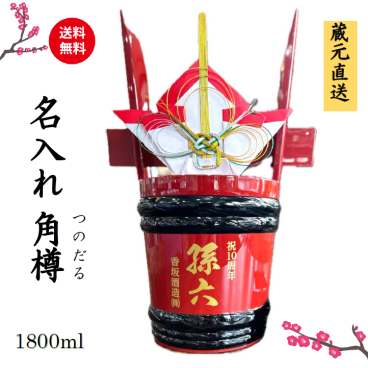メッセージ入り 角樽 本醸造酒1800ｍl【送料無料※離島を除く】